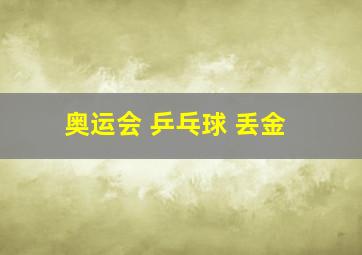 奥运会 乒乓球 丢金